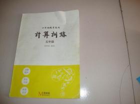 小升初提升系列-计算训练 五年级