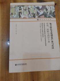 地方特色文化创意产业与社区：原理、战略与两岸个案