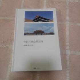 中国传统建筑装饰