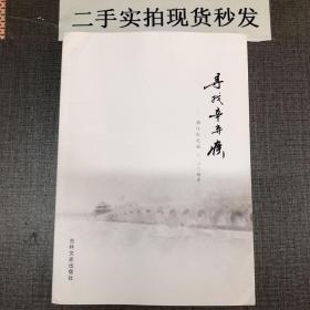 寻找辛弃疾 满江红之旅 辛弃疾文集