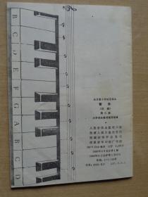 全日制小学试用课本 音乐 简谱 第六册