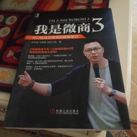 我是微商3：开口就成交微演说修炼笔记