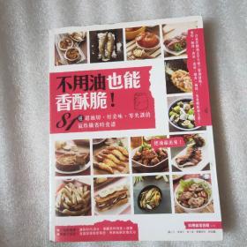 不用油也能香酥脆！81道超油切、好美味、零失误的气炸锅省时食谱