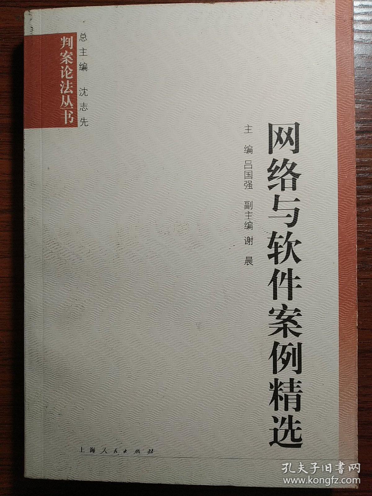 网络与软件案例精选——判案论法丛书