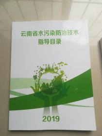 云南省水污染防治技术指导目录