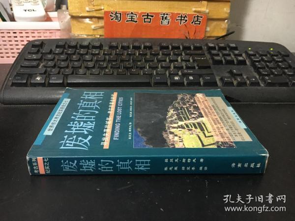 废墟的真相：寻找失落的城邦：考古的黄金时代