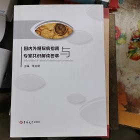 国内外糖尿病指南与专家共识解读荟萃