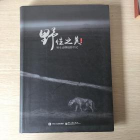 野性之美：野生动物摄影手记（全彩）【全新十品未开封】