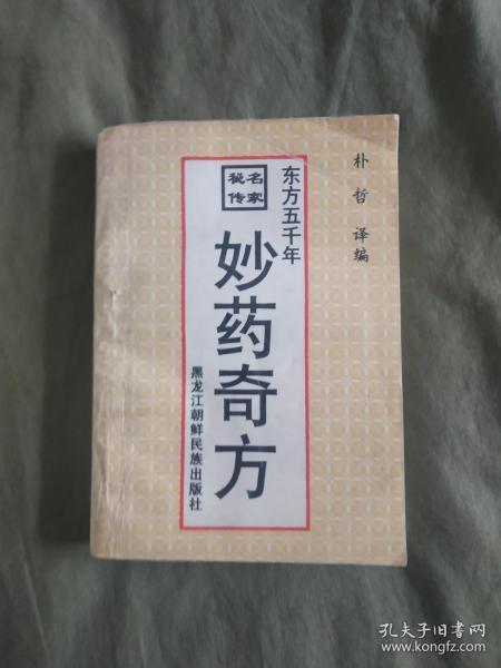 （名家秘传）东方五千年妙药奇方：平装32开1998年印（ 朴哲 译编 黑龙江朝鲜民族）