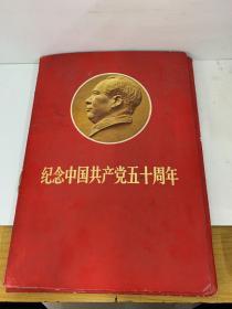 纪念中国共产党五十周年画册  86页活页