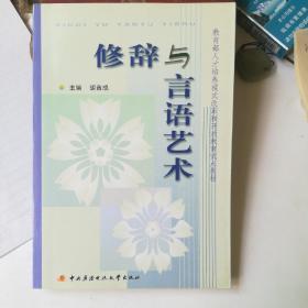 教育部人才培养模式改革和开放教育试点教材：修辞与言语艺术