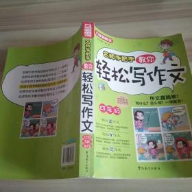 方洲新概念：名师手把手教你轻松写作文（4年级）