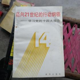 迈向21世纪的行动纲领:学习党的十四大报告