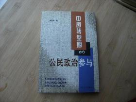 中国转型期的公民政治参与、有作者签名本、请自已看清图、售后不退货