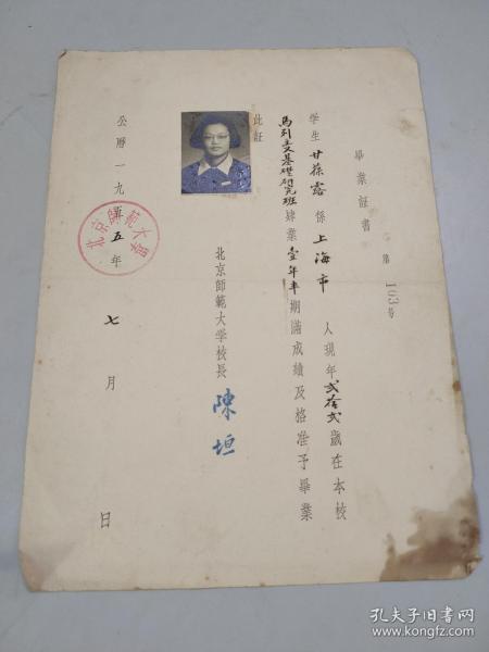 1955年北京师范大学毕业证书（有校长陈垣钤印）（证主为北京师范大学教授）