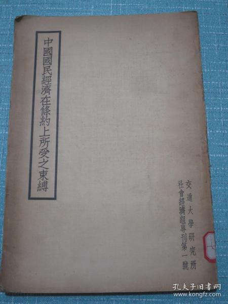 中国国民经济在条约上所受之束缚 黄荫莱著 民国二十五年六月初版同年九月作者黄荫莱毛笔签名本【慶禧吾兄教正 弟荫莱敬赠 一九三六.九.】此书及签名永久保真保老 珍品！