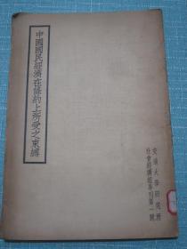 中国国民经济在条约上所受之束缚 黄荫莱著 民国二十五年六月初版同年九月作者黄荫莱毛笔签名本【慶禧吾兄教正 弟荫莱敬赠 一九三六.九.】此书及签名永久保真保老 珍品！