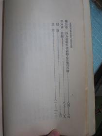 中国国民经济在条约上所受之束缚 黄荫莱著 民国二十五年六月初版同年九月作者黄荫莱毛笔签名本【慶禧吾兄教正 弟荫莱敬赠 一九三六.九.】此书及签名永久保真保老 珍品！