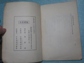 中国国民经济在条约上所受之束缚 黄荫莱著 民国二十五年六月初版同年九月作者黄荫莱毛笔签名本【慶禧吾兄教正 弟荫莱敬赠 一九三六.九.】此书及签名永久保真保老 珍品！