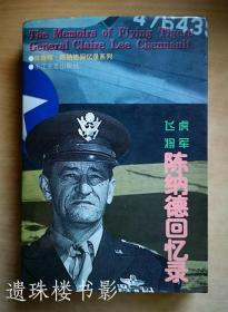 飞虎将军陈纳德回忆录