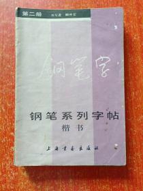 6册合售：庞中华钢笔字帖、谈谈学写钢笔字、钢笔字系列字帖(楷书)、钢笔行书字帖(书法·勤奋·创新)、钢笔行书字帖(唐诗)、中学古诗钢笔字帖(初中部分)