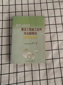 最高人民法院建设工程施工合同司法解释的理解与适用