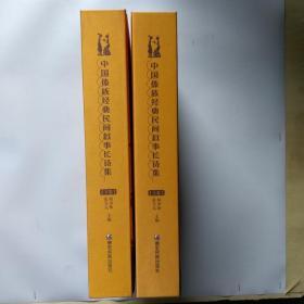 中国傣族经典民间叙事长诗集 上下