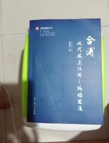 文化北海丛书《合浦汉代海上丝绸之路始发港》