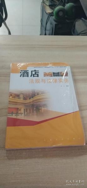 酒店法规与法律实务/高职高专旅游与酒店管理类专业“十二五”规划系列教材