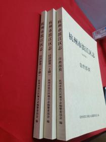 杭州市滨江区志  初审稿（经济部类 上下册）、自然部类【三册合售】