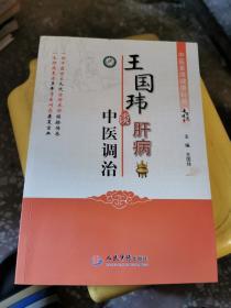 中医首席健康科普专家谈养生：王国玮谈肝病中医调治