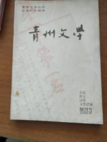 青州文学创刊号