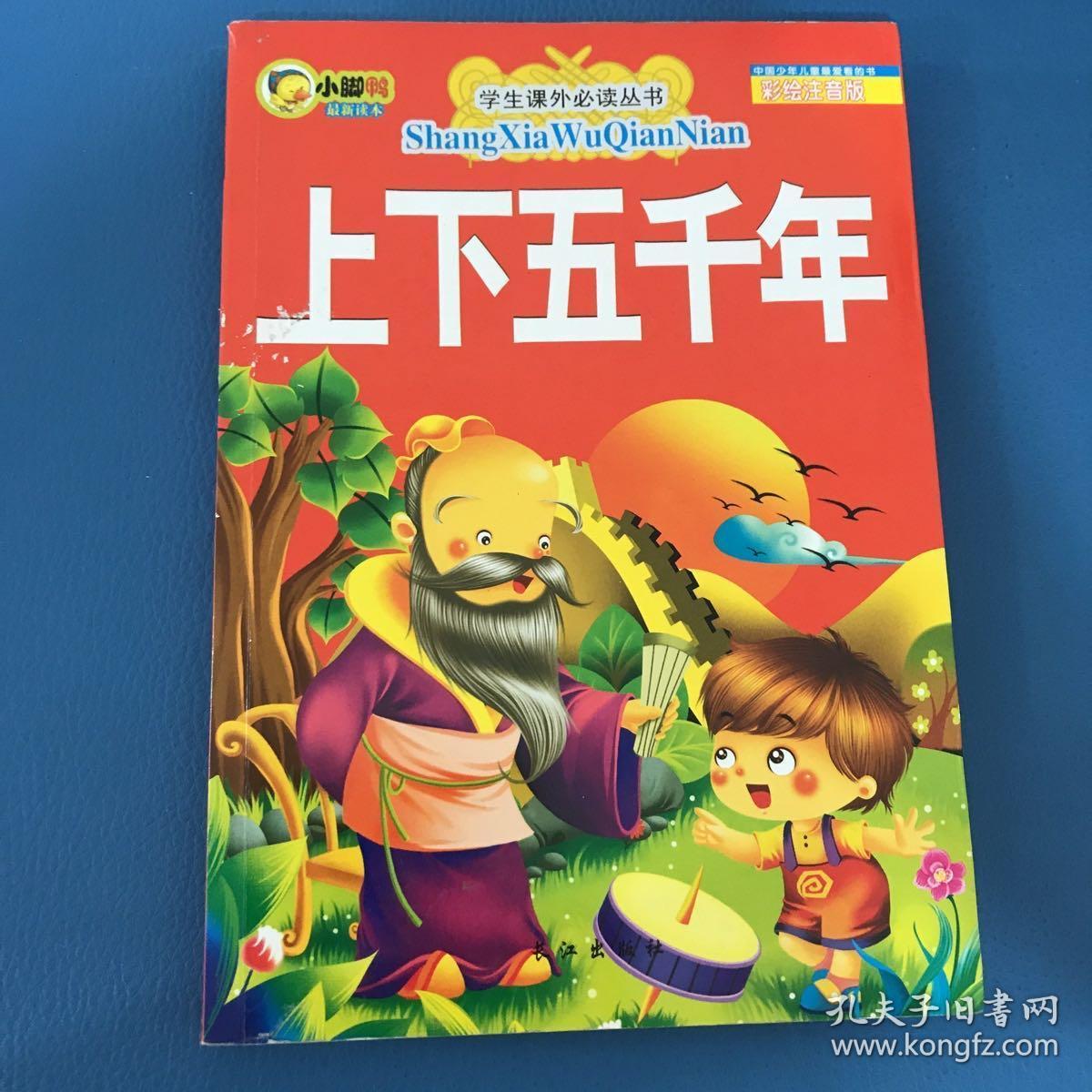 学生课外必读丛书 上下五千年