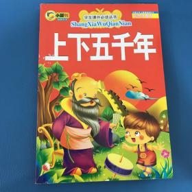 学生课外必读丛书 上下五千年