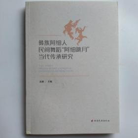 一手正版现货 彝族阿细人民间舞蹈'阿细跳月'当代传承研究 云南民