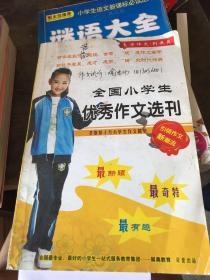 全国小学生优秀作文选刊