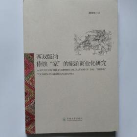 一手正版现货 西双版纳傣族'家'的旅游商业化研究 云南大学