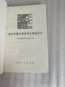 学点鲁迅杂文