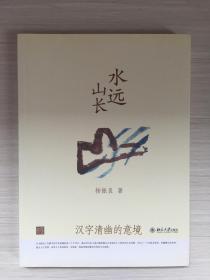 水远山长：汉字清幽的意境