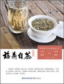 中国茶文化系列丛书：福鼎白茶（修订本）（生态毫香+自然蜜韵）