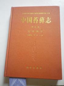 中国苔藓志：变齿藓目（第5卷）