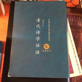 中国古代文学研究丛书：清代诗学话语