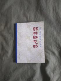 郭新林气功（癌症与慢性病患者自学教材）：平装32开1988年一版一印