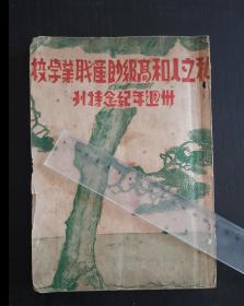 少见，1947年《私立人和高级助产职业学校卅周年纪念特刊》，大量图版厚册