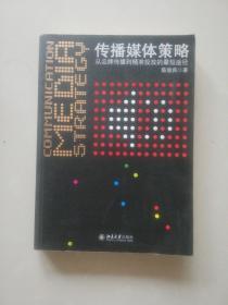 传播媒体策略 ：从品牌传播到精准投放的最短途径