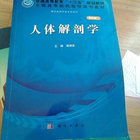 人体解剖学（案例版）/普通高等教育“十二五”规划教材·全国高等医药院校规划教材