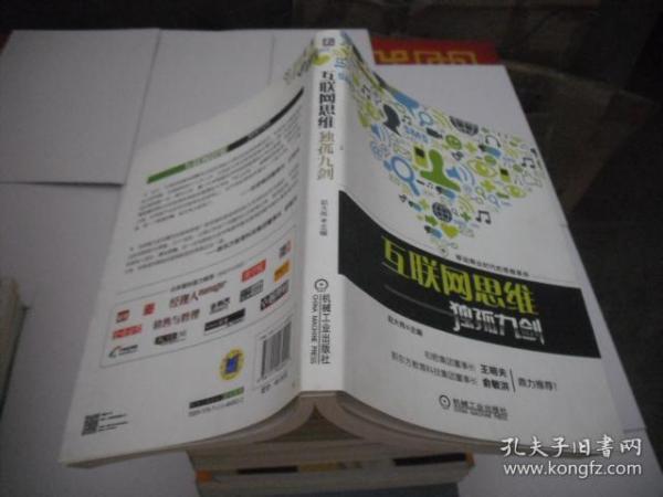 互联网思维独孤九剑：移动互联时代的思维革命