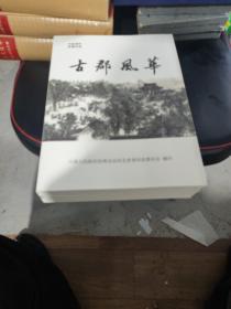 古郡风华 香河县文史资料集萃