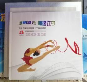 激情盛会和谐辽宁-2013年中华人民共和国第十二届运动会邮票珍藏册