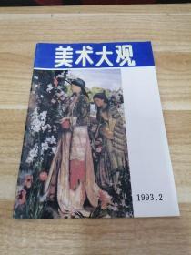 《美术大观 1993年2》新d6